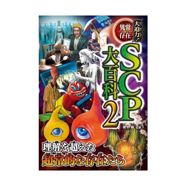 [Release date: July 10, 2024]朝里樹/監修/大迫力!異常存在SCP大百科 2、メディア：BOOK、発売日：2024/07、重量：340g、商品コード：NEOBK-2997287、JANコード/ISBNコード：97...