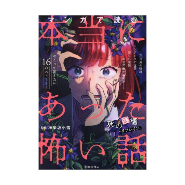 [Release date: July 11, 2024]神楽坂小雪/監修/マンガで読む本当にあった怖い話 死の残響〜リフレイン〜、メディア：BOOK、発売日：2024/07、重量：340g、商品コード：NEOBK-2997302、JANコ...