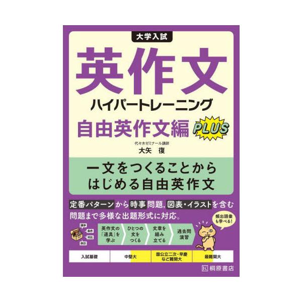 [本/雑誌]/大学入試英作文ハイパートレーニング 自由英作文編PLUS/大矢復/著