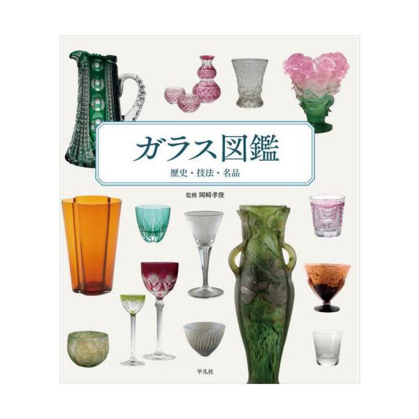 【送料無料】[本/雑誌]/ガラス図鑑 歴史・技法・名品/岡崎孝俊/監修