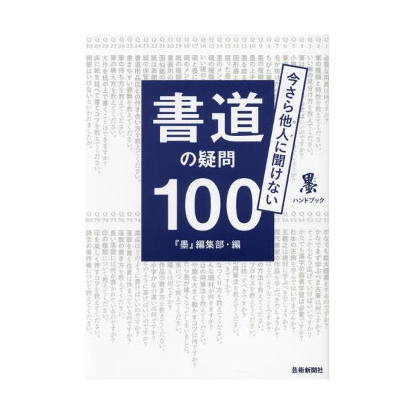 [Release date: July 12, 2024]『墨』編集部/編/今さら他人に聞けない書道の疑問100 (墨ハンドブック)、メディア：BOOK、発売日：2024/07、重量：266g、商品コード：NEOBK-2997672、JAN...