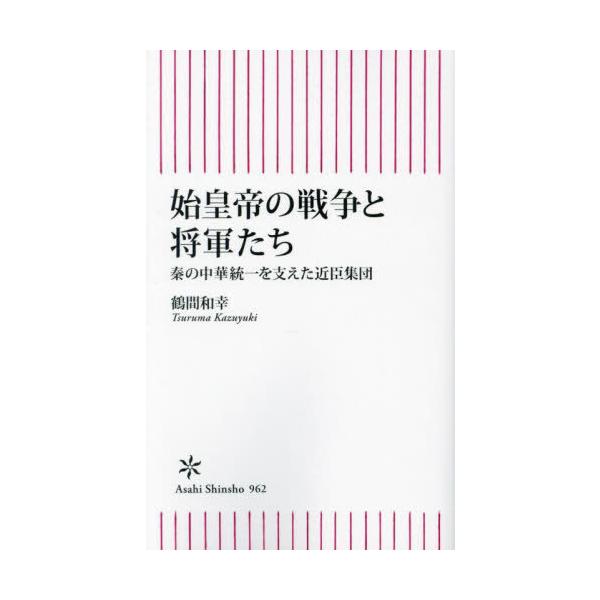 [Release date: July 12, 2024]鶴間和幸/著/始皇帝の戦争と将軍たち 秦の中華統一を支えた近臣集団 (朝日新書)、メディア：BOOK、発売日：2024/07、重量：190g、商品コード：NEOBK-2997752、...
