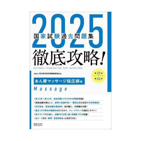 【送料無料】[本/雑誌]/徹底攻略! 国家試験過去問題集 あん摩マッサージ指圧師用 2025 第23回〜第32回 (徹底攻略!国家試験過去問題集)/明治東洋医学院編