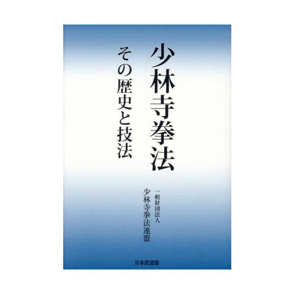 [Release date: June 28, 2024]少林寺拳法連盟/著/少林寺拳法 その歴史と技法、メディア：BOOK、発売日：2024/06、重量：340g、商品コード：NEOBK-2997868、JANコード/ISBNコード：97...