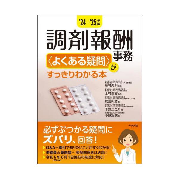 [Release date: July 13, 2024]鹿村恵明/監修 上村直樹/監修 花島邦彦/著 下野江之介/著 中屋瑞穂/著/調剤報酬事務〈よくある疑問〉がすっきりわかる本 2024-2025年版、メディア：BOOK、発売日：202...