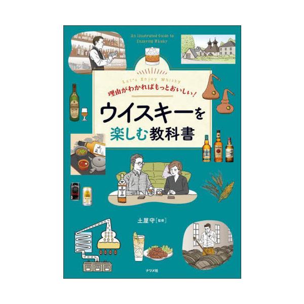 [本/雑誌]/理由がわかればもっとおいしい!ウイスキーを楽しむ教科書 Let’s Enjoy Whisky/土屋守/監修