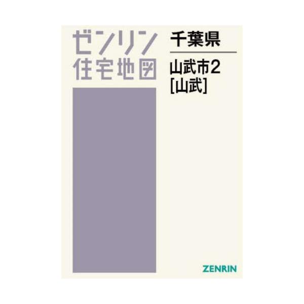 【送料無料】[本/雑誌]/千葉県 山武市 2 山武 (ゼンリン住宅地図 B4判)/ゼンリン