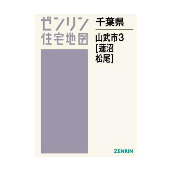 【送料無料】[本/雑誌]/千葉県 山武市 3 松尾・蓮沼 (ゼンリン住宅地図 B4判)/ゼンリン