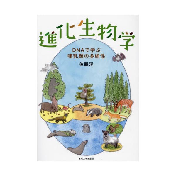 【送料無料】[本/雑誌]/進化生物学 DNAで学ぶ哺乳類の多様性/佐藤淳/著