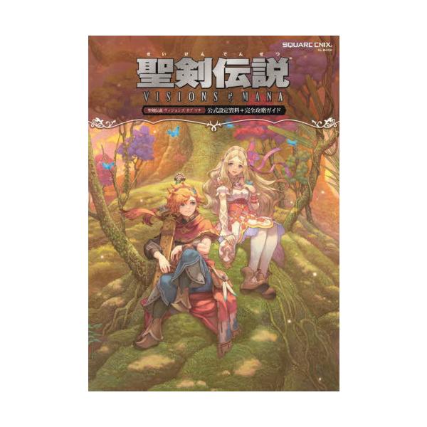 [Release date: August 29, 2024]スクウェア・エニックス/聖剣伝説 ヴィジョンズ オブ マナ 公式設定資料+完全攻略ガイド (SE-MOOK)、メディア：BOOK、発売日：2024/08、重量：650g、商品コー...