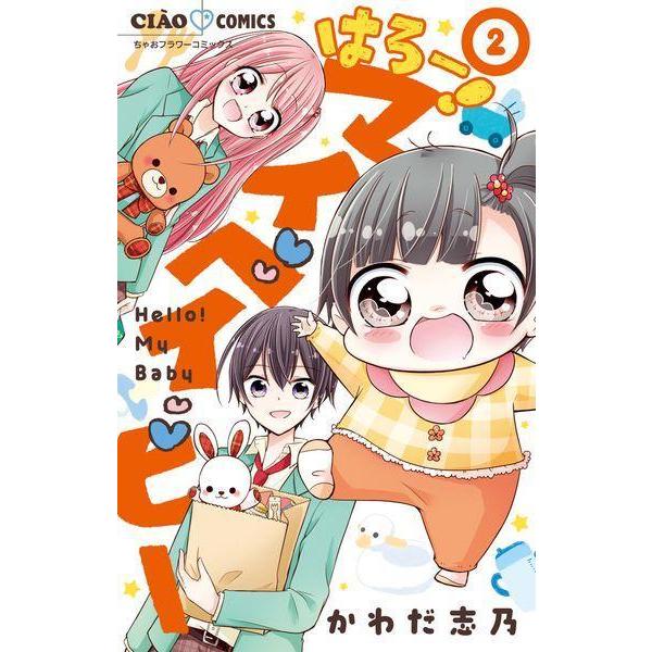 [本/雑誌]/はろー!マイベイビー 2 (ちゃおコミックス)/かわだ志乃/著