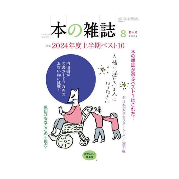 [本/雑誌]/本の雑誌 2024-8/本の雑誌社