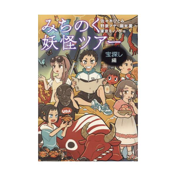 [Release date: July 19, 2024]佐々木ひとみ/作 野泉マヤ/作 堀米薫/作 東京モノノケ/絵/みちのく妖怪ツアー 宝探し編、メディア：BOOK、発売日：2024/07、重量：340g、商品コード：NEOBK-299...