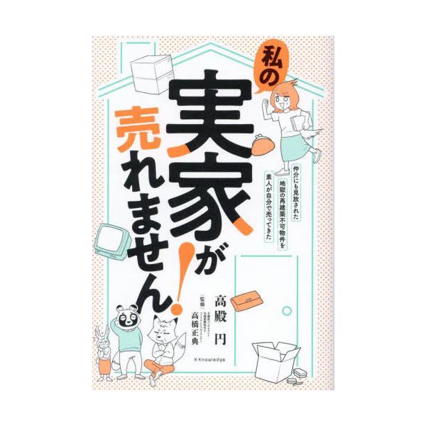 [本/雑誌]/私の実家が売れません! 仲介にも見放された地獄の再建築不可物件を素人が自分で売ってきた/高殿円/著 高橋正典/監修