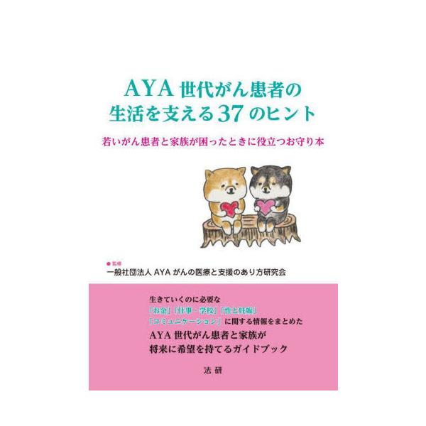 [Release date: July 21, 2024]AYAがんの医療と支援のあり方研究会/監修/AYA世代がん患者の生活を支える37のヒント 若いがん患者と家族が困ったときに役立つお守り本、メディア：BOOK、発売日：2024/07、...