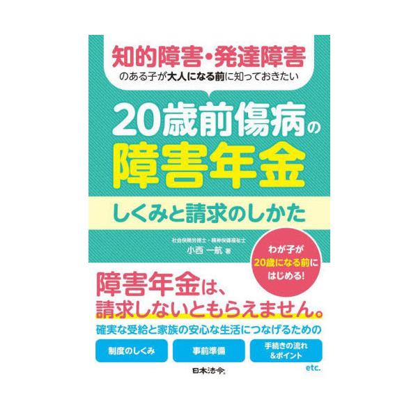 [本/雑誌]/20歳前傷病の障害年金しくみと請求のしかた 知的障害・発達障害のある子が大人になる前に知っておきたい/小西一航/著