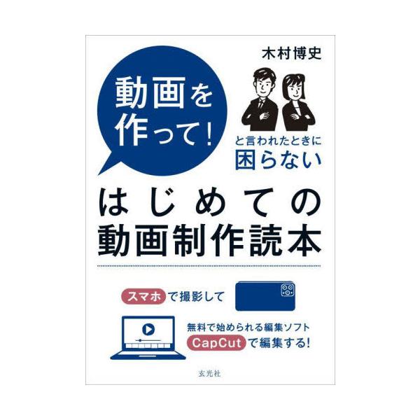 【送料無料】[本/雑誌]/はじめての動画制作読本 動画を作って!と言われたときに困らない/木村博史/著