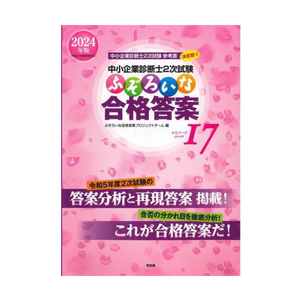 送料無料】[本/雑誌]/中小企業診断士2次試験 ふぞろいな合格答案
