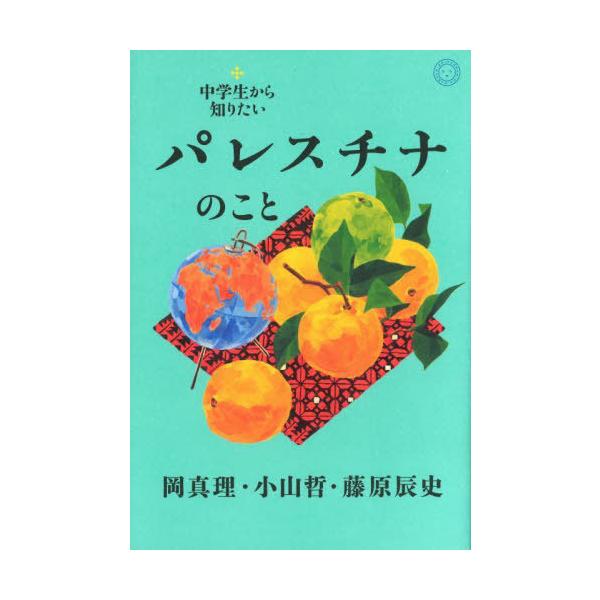 [本/雑誌]/中学生から知りたいパレスチナのこと/岡真理/著 小山哲/著 藤原辰史/著