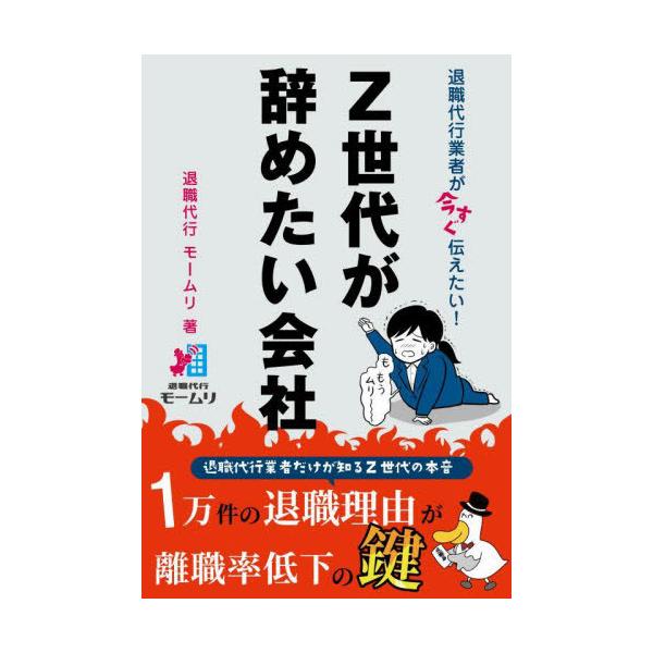 [本/雑誌]/退職代行業者が今すぐ伝えたい!Z世代が辞めたい会社/退職代行モームリ/著