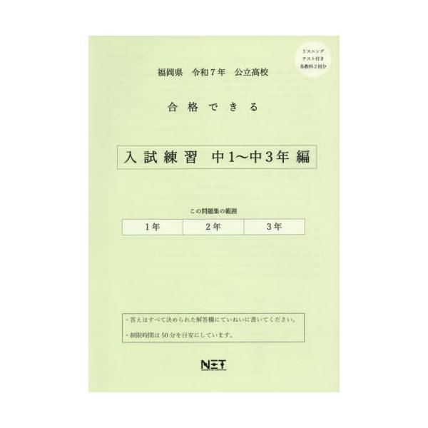 [Release date: July 28, 2024]熊本ネット/福岡県 合格できる 入試練習 中1〜中3年編 令和7年 (2025) (合格できる問題集 高校入試)、メディア：BOOK、発売日：2024/07、重量：340g、商品コー...