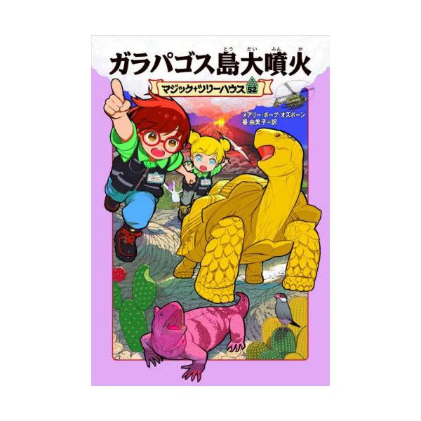 [Release date: July 23, 2024]メアリー・ポープ・オズボーン/著 番由美子/訳/ガラパゴス島大噴火 / 原タイトル:TIME OF THE TURTLE KING (マジック・ツリーハウス)、メディア：BOOK、発...