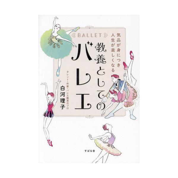 [本/雑誌]/気品が身につき人生が楽しくなる教養としてのバレエ/白河理子/著