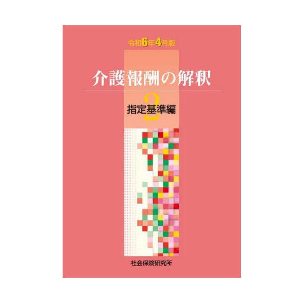 介護報酬の解釈2 指定基準編 令和6年4月版