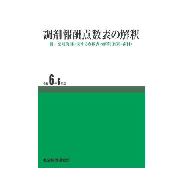 [Release date: June 28, 2024]社会保険研究所/調剤報酬点数表の解釈 令和6年6月版、メディア：BOOK、発売日：2024/06、重量：500g、商品コード：NEOBK-3001363、JANコード/ISBNコード...