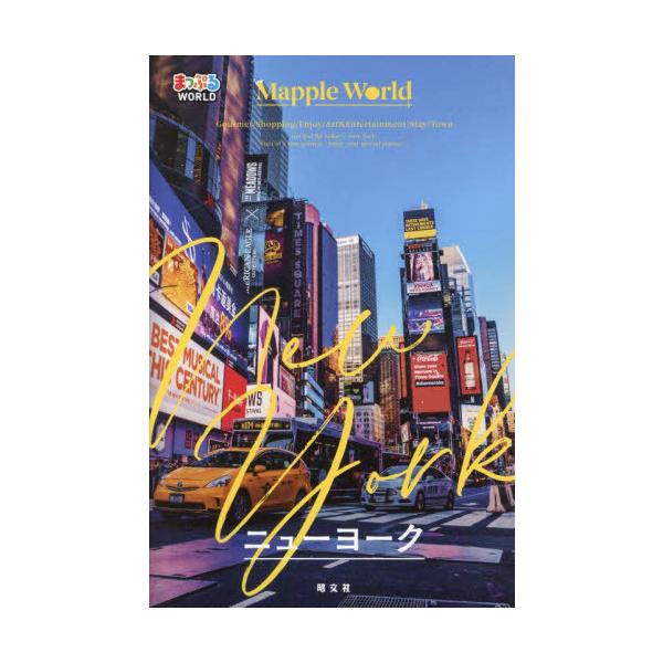 [本/雑誌]/ニューヨーク (まっぷるWORLD)/昭文社