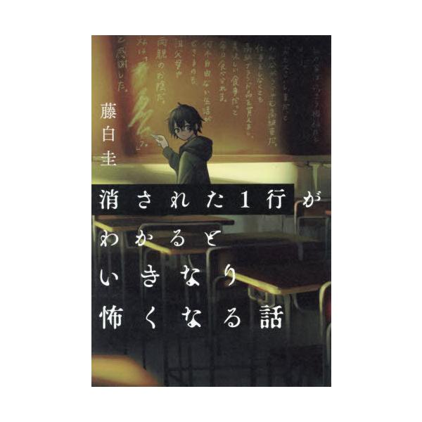 [Release date: July 26, 2024]藤白圭/著/消された1行がわかるといきなり怖くなる話、メディア：BOOK、発売日：2024/07、重量：340g、商品コード：NEOBK-3001500、JANコード/ISBNコード...