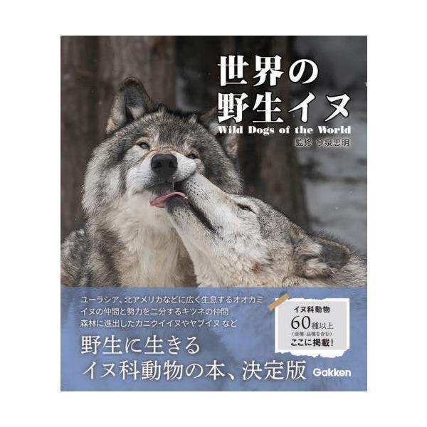 [本/雑誌]/世界の野生イヌ/今泉忠明/監修