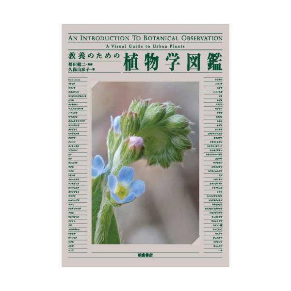 【送料無料】[本/雑誌]/教養のための植物学図鑑/福田健二/監修 久保山京子/著