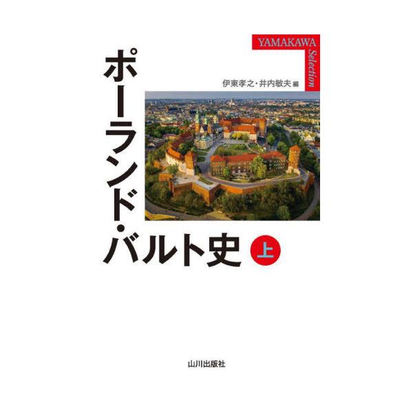 [本/雑誌]/ポーランド・バルト史 上 (YAMAKAWA)/伊東孝之/編 井内敏夫/編