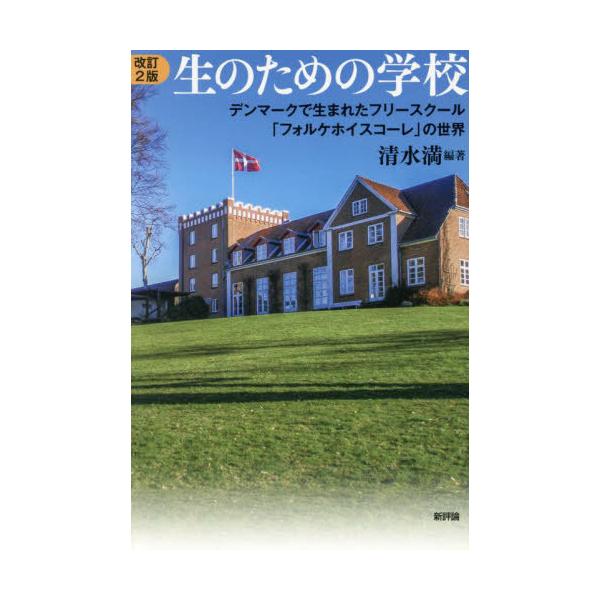 [Release date: July 27, 2024]清水満/編著/生のための学校 デンマークで生まれたフリースクール「フォルケホイスコーレ」の世界、メディア：BOOK、発売日：2024/07、重量：450g、商品コード：NEOBK-3...