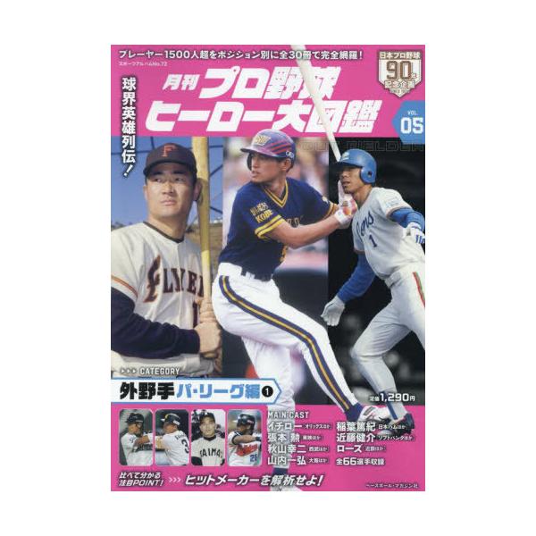 [本/雑誌]/月刊プロ野球 ヒーロー大図鑑 05 外野手 パ・リーグ編/ベースボール・マガジン社