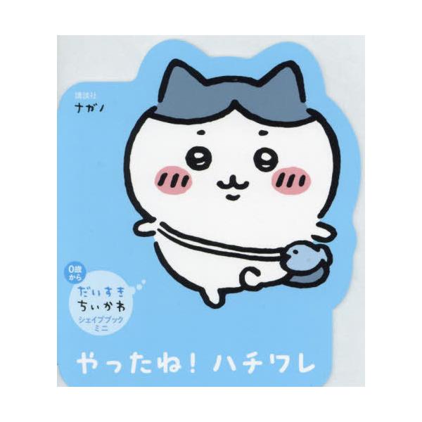 本/雑誌]/やったね!ハチワレ (だいすきちいかわシェイプブックミニ