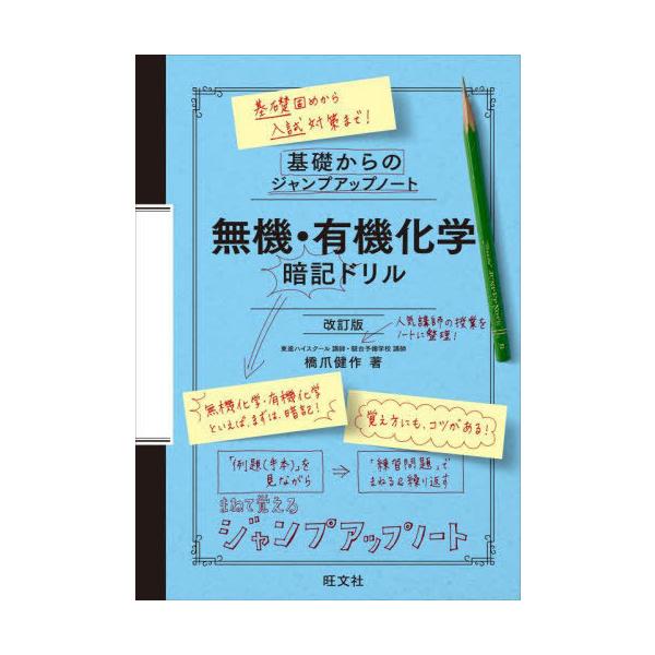 [本/雑誌]/無機・有機化学暗記ドリル (基礎からのジャンプアップノート)/橋爪健作/著