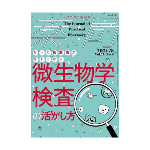 [Release date: August 5, 2024]南山堂/薬局 Vol.75No.9(2024-8)、メディア：BOOK、発売日：2024/08、重量：344g、商品コード：NEOBK-3002262、JANコード/ISBNコード...