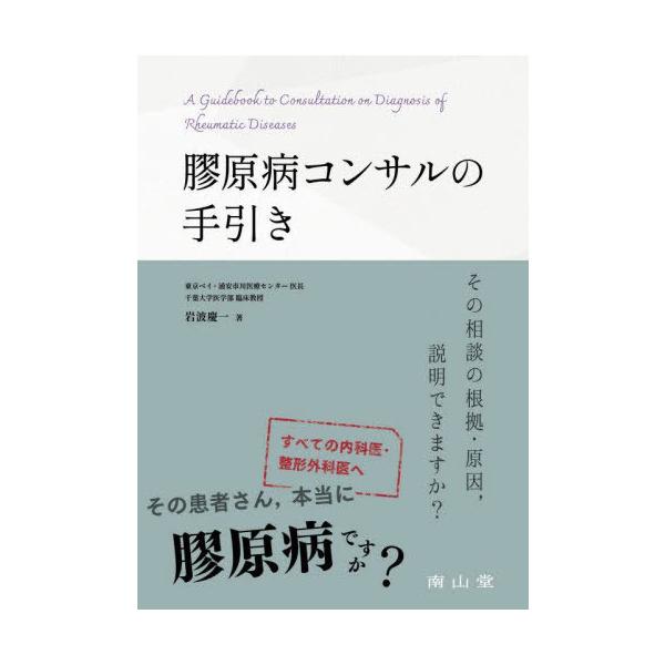 膠原病コンサルの手引き: その相談の根拠・原因説明できますか? 膠原病コンサルの手引き: その相談の根拠・原因,説明できますか