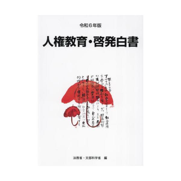 [Release date: June 28, 2023]法務省/編集 文部科学省/編集/令6 人権教育・啓発白書、メディア：BOOK、発売日：2023/06、重量：450g、商品コード：NEOBK-3002411、JANコード/ISBNコ...
