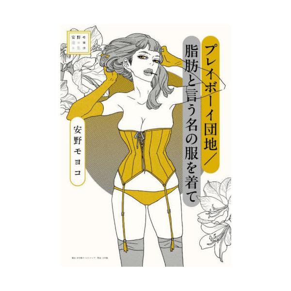 [本/雑誌]/プレイボーイ団地/脂肪と言う名の服を着て (安野モヨコ選集)/安野モヨコ/著