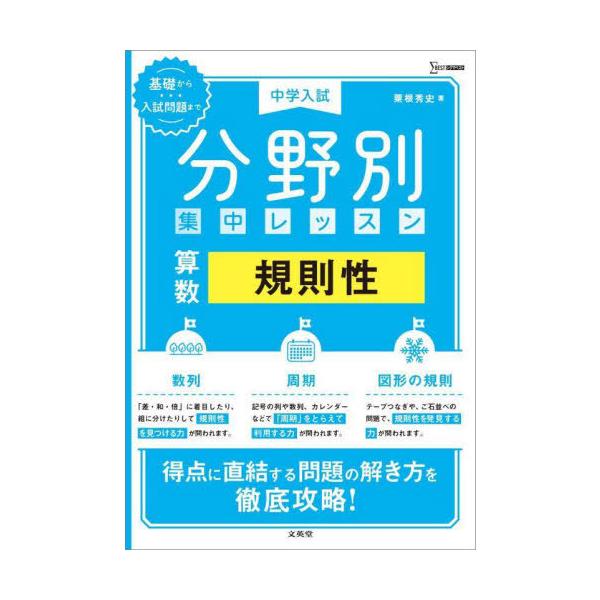 [本/雑誌]/中学入試分野別集中レッスン算数規則性 (シグマベスト)/粟根秀史/著