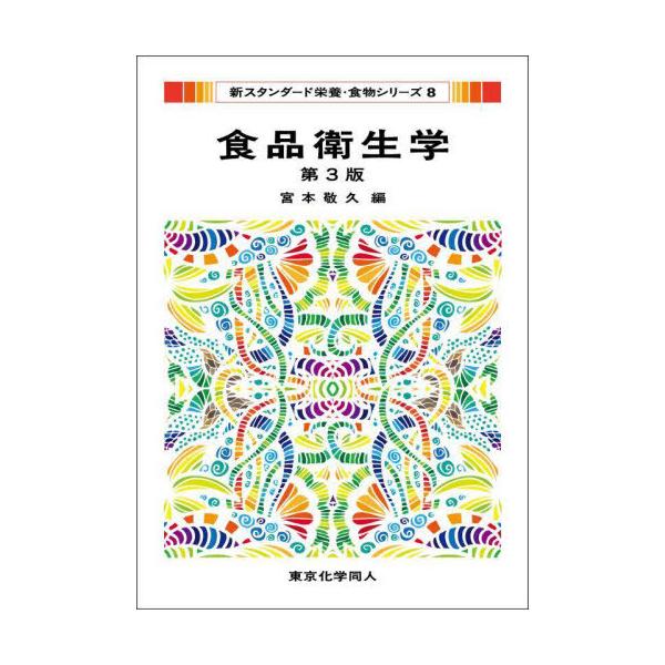 【送料無料】[本/雑誌]/食品衛生学 (新スタンダード栄養・食物シリーズ)/宮本敬久/編