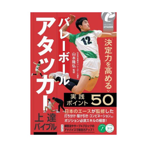 [本/雑誌]/バレーボールアタッカー上達バイブル 「決定力」を高める実践ポイント50 (メイツ出版のコツがわかる本)/山本隆弘/監修