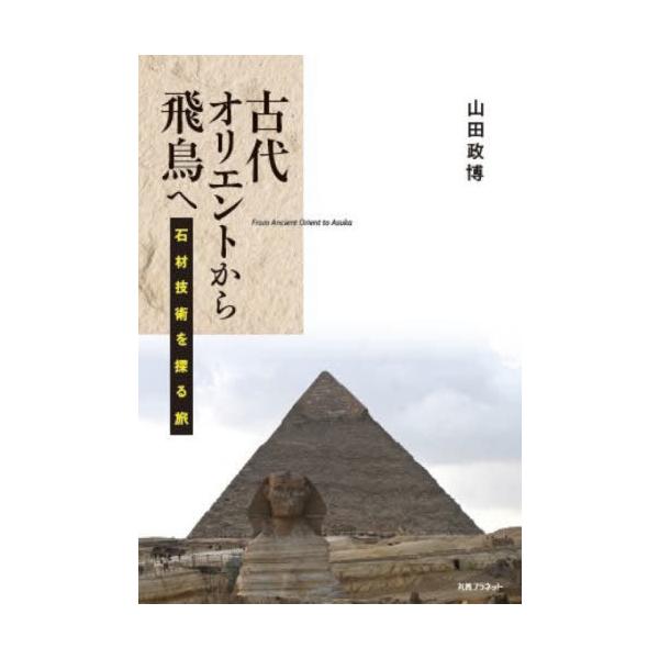 [本/雑誌]/古代オリエントから飛鳥へ 石材技術を探る旅/山田政博/著
