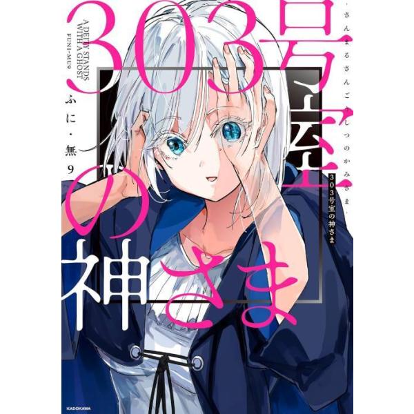 [本/雑誌]/303号室の神さま/ふに・無9/著(単行本・ムック)