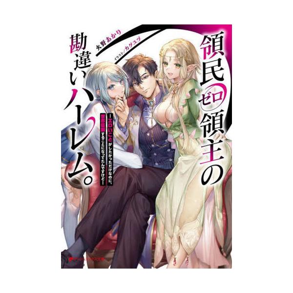[本/雑誌]/領民ゼロ領主の勘違いハーレム。 エロいことがしたかっただけなのに、世界征服することになってたんですけど (ダッシュエックス文庫)/火野あ