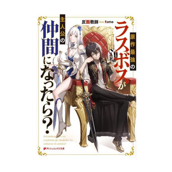[本/雑誌]/原作最強のラスボスが主人公の仲間になったら? (ダッシュエックス文庫)/反面教師/〔著〕