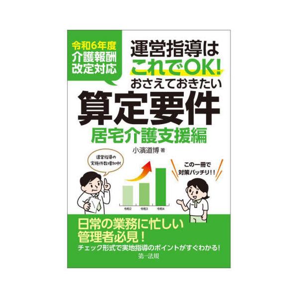 [Release date: August 2, 2024]小濱道博/著/運営指導はこれでOK!おさえておきたい算定要件 居宅介護支援編、メディア：BOOK、発売日：2024/08、重量：272g、商品コード：NEOBK-3003178、J...